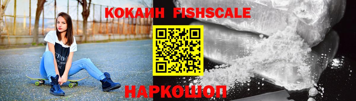 Кокаин FishScale Комсомольск-на-Амуре